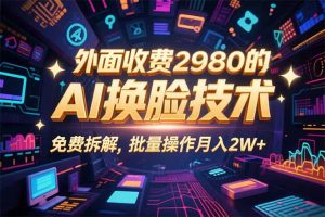 0粉丝0基础,用AI换脸改头换面,3分钟一条原创视频,收益稳稳-壹浩聊项目