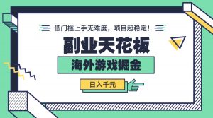 副业天花板！海外游戏掘金：日入千元，低门槛上手无难度，项目超稳定！-壹浩聊项目