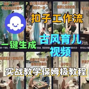 Coze扣子工作流一键生成古风育儿视频,实战教学保姆级教程-壹浩聊项目