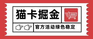 猫卡掘金,单日收益1000+,可矩阵无限放大,设备越多收益越大,新手小…-壹浩聊项目