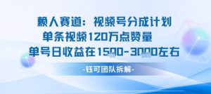 视频号分成计划新赛道玩法，单条收益突破了120W，综合收益在3k上下-壹浩聊项目