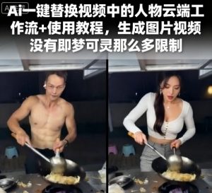 Ai一键替换视频中的人物云端工作流+使用教程，生成图片视频没有即梦可灵那么多限制-壹浩聊项目