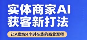 实体商家AI获客新打法【2025年9月】让AI做你24小时在线的商业军师,效率开挂,甩开盲目摸索-壹浩聊项目