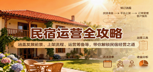 民宿运营全攻略:涵盖发展前景、上架流程、运营筹备等,带你解锁民宿经营之道-壹浩聊项目