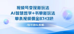 视频号变现新玩法,AI智慧哲学+书单新玩法,单条视频佣金1k+-壹浩聊项目