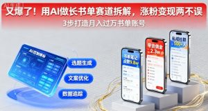 又爆了！用AI做长书单赛道拆解，涨粉变现两不误-壹浩聊项目