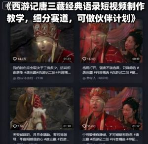 西游记唐三藏经典语录短视频制作教学,细分赛道,可做伙伴计划-壹浩聊项目