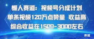 懒人赛道:视频号分成计划单条视频120W点赞量 收益高综合收益在1.5K左右-壹浩聊项目