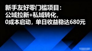 新手友好零门槛项目：公域拉新+私域转化，0成本启动，单日收益稳达6张-壹浩聊项目