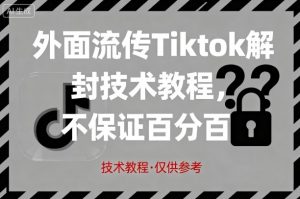 外面流传Tiktok解封技术教程，不保证百分百，具体自测-壹浩聊项目
