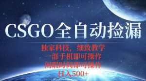 CSGO自动捡漏项目，最新独家玩法，不用挂机不用玩游戏，一个手机即可操…-壹浩聊项目