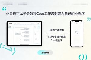 小白也可以学会的将coze工作流封装为自己的小程序-壹浩聊项目