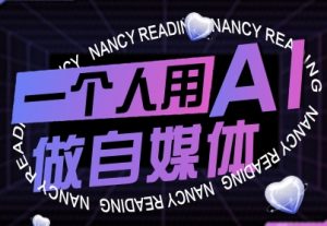 一个人用AI做自媒体,助力零基础者快速掌握自媒体技能,实现从起号到变现的突破(更新9月)-壹浩聊项目