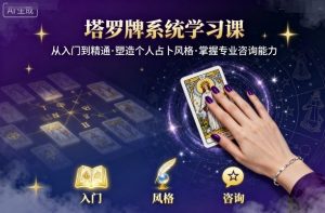 塔罗牌系统学习课,助你从入门到精通,塑造个人占卜风格,掌握专业咨询能力-壹浩聊项目