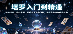 塔罗入门到精通,牌阵运用、实战案例、塑造个人占卜风格,掌握专业咨询收费能力-壹浩聊项目