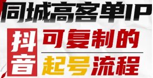 抖音同城高客单IP—可复制的起号流程-壹浩聊项目
