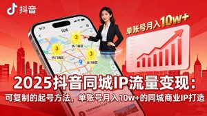 2025同城IP流量变现：可复制的起号方法，单账号月入10w+的同城商业IP打造-壹浩聊项目