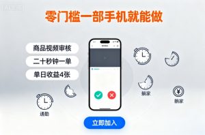 零门槛一部手机就能做，商品视频审核，通勤躺家碎片时间都能做，二十秒钟一单，单日收益4张【揭秘】-壹浩聊项目