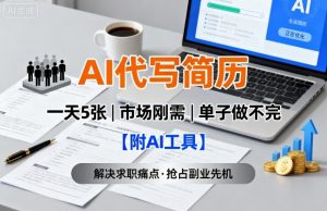 AI代写简历,一天5张,今年找工作难,市场刚需,单子做不完【附AI工具】-壹浩聊项目
