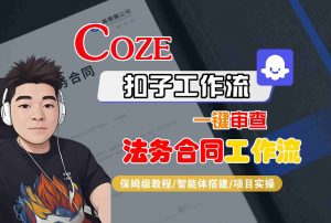 Coze扣子智能体工作流一键审查“法务合同“工作流,全流程保姆级教学-壹浩聊项目