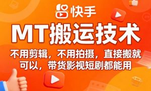 9月快手MT搬运技术，不用剪辑，不用拍摄，直接搬就可以，带货影视短剧都能用-壹浩聊项目