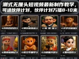 潮式无厘头短视频最新制作教学,可进伙伴计划,伙伴计划万播8-10米-壹浩聊项目