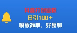 抖音打创业粉,日引100+,模版简单,好复制-壹浩聊项目