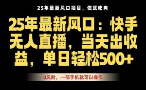25年最新无人直播玩法,当天秒出单,一部手机就可操作-壹浩聊项目