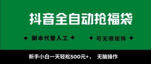 抖音全自动抢福袋项目，新手小白一天轻松500+，无脑操作 ，看完直接可以上手-壹浩聊项目