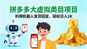 拼多多大虚拟类目项目,利用机器人发货回复,轻松日入1K-壹浩聊项目