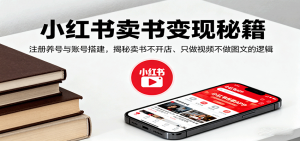 小红书卖书变现秘籍,注册养号与账号搭建,揭秘卖书不开店、只做视频不做图文的逻辑-壹浩聊项目