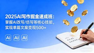 2025AI写作掘金速成班:掌握AI改写/仿写等核心技能,实现单篇文案变现500+-壹浩聊项目
