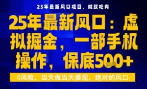 25年虚拟掘金最新玩法，一部手机即可操作，保底日入5张+【揭秘】-壹浩聊项目
