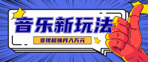 发财赛道！单条27万点赞，涨粉23万的AI音乐新玩法，推广接单+技术教学变现超强-壹浩聊项目