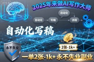 2025年来做AI写作大师,自动化写稿,一单2张-1k+,永不失业副业-壹浩聊项目