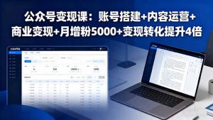 公众号变现课:账号搭建+内容运营+商业变现+月增粉5000+变现转化提升4倍-壹浩聊项目