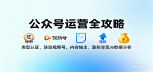 公众号运营全攻略:类型认证、联动视频号,内容输出、涨粉变现与数据分析-壹浩聊项目