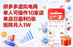 拼多多虚拟电商,单人可操作10家店,单店日盈利5张,矩阵月入1W+【揭秘】-壹浩聊项目