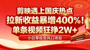 国庆流量风口！剪映小白吃红利：0基础几分钟一条，拉新收益暴涨400%，…-壹浩聊项目