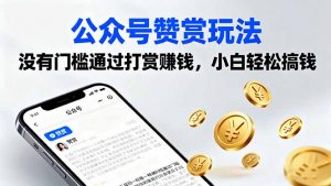 公众号赞赏玩法,没有门槛通过打赏赚钱,小白轻松搞钱-壹浩聊项目