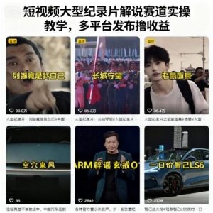 短视频大型纪录片解说赛道实操教学,多平台发布撸收益-壹浩聊项目