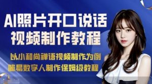 AI绘画照片开口说话视频制作保姆级教程(简易数字人制作教程)-壹浩聊项目