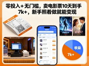 零投入+无门槛,卖电影票10天到手7k+,新手照着做就能变现【揭秘】-壹浩聊项目