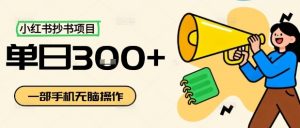 小红书抄书项目，无脑操作，一天3张-壹浩聊项目