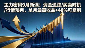 主力密码9月新课：资金追踪/买卖时机/行情预判，单月最高收益+48%可复制-壹浩聊项目