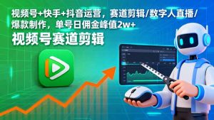 视频号+快手+抖音运营，赛道剪辑/数字人直播/爆款制作，单号日佣金峰值2w+-壹浩聊项目