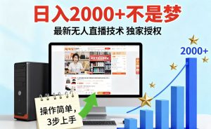淘宝无人直播最新12.0带货最新玩法 独家技术不违规，也不封号，只需要挂机 ，稳定2000-壹浩聊项目