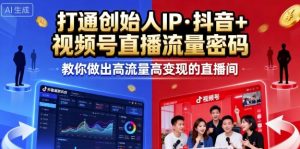 25年直播9-10两期线下课,打通创始人IP,抖音+视频号直播流量密码,教你做出高流量高变现的直播间-壹浩聊项目