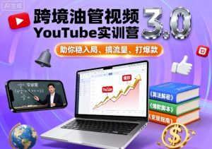 跨境油管视频YouTube实训营3.0,助你稳入局、搞流量、打爆款-壹浩聊项目