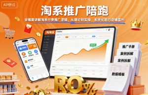 淘系推广陪跑,全维度讲解淘系付费推广逻辑,从理论到实操,系统化助力店铺盈利-壹浩聊项目